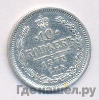 10 копеек 1873 года СПБ НI
