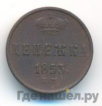 Денежка 1853 года