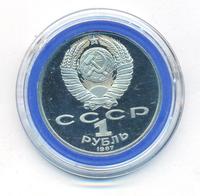 1 рубль 1987 года