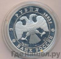 3 рубля 1993 года ЛМД