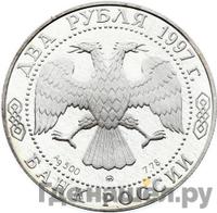 2 рубля 1997 года ММД