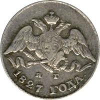 5 копеек 1827 года СПБ НГ