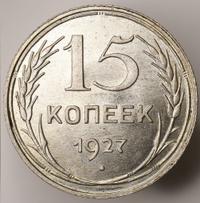 15 копеек 1927 года