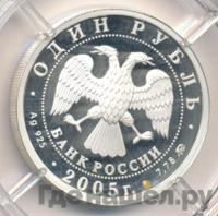 1 рубль 2005 года ММД