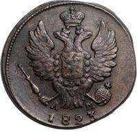 1 копейка 1823 года
