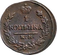 1 копейка 1823 года