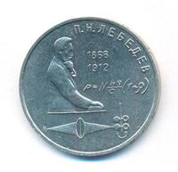 1 рубль 1991 года  Лебедев