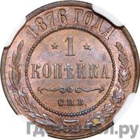 1 копейка 1876 года