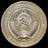 1 рубль 1973 года