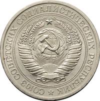 1 рубль 1977 года