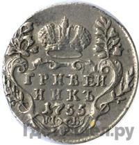 Гривенник 1755 года