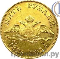 5 рублей 1825 года