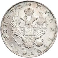 1 рубль 1816 года
