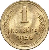 1 копейка 1950 года