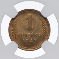 1 копейка 1949 года