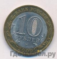 10 рублей 2009 года  Калуга