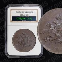 5 копеек 1836 года