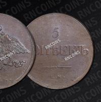 5 копеек 1836 года