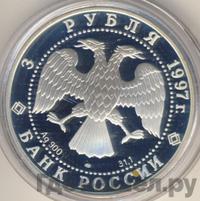 3 рубля 1997 года ЛМД