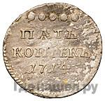 5 копеек 1714 года