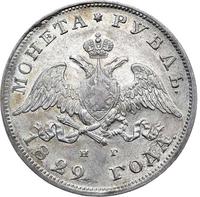 1 рубль 1829 года СПБ НГ