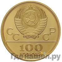 100 рублей 1977 года  Игры XXII Олимпиады Москва - Спорт и мир
