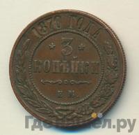 3 копейки 1870 года