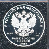 3 рубля 2018 года СПМД