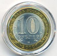 10 рублей 2010 года СПМД