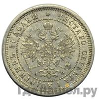 25 копеек 1863 года СПБ АБ