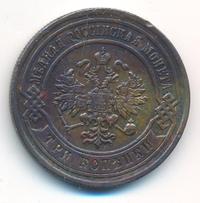 3 копейки 1883 года СПБ