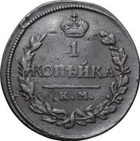 1 копейка 1819 года