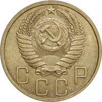 5 копеек 1949 года