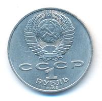 1 рубль 1989 года