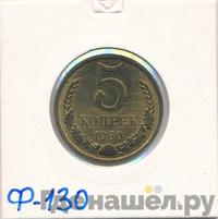 5 копеек 1980 года
