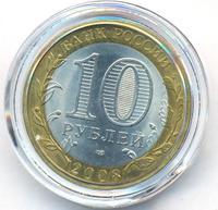 10 рублей 2008 года  Астраханская область