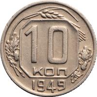 10 копеек 1949 года