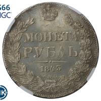 1 рубль 1843 года