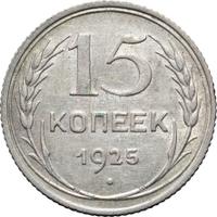 15 копеек 1925 года