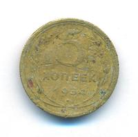 5 копеек 1934 года
