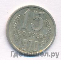 15 копеек 1970 года