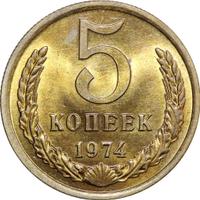 5 копеек 1974 года