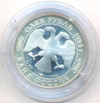 1 рубль 1995 года ЛМД