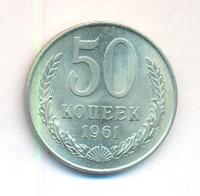 50 копеек 1961 года