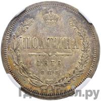 Полтина 1876 года