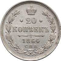 20 копеек 1864 года СПБ НФ