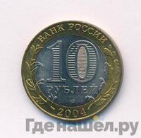 10 рублей 2004 года СПМД