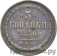 3 копейки 1850 года