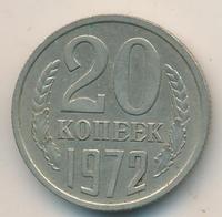 20 копеек 1972 года