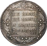 Полтина 1799 года